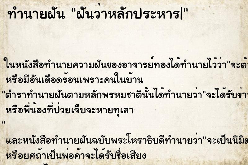 ทำนายฝันทำนายฝันฝันว่าหลักประหาร|